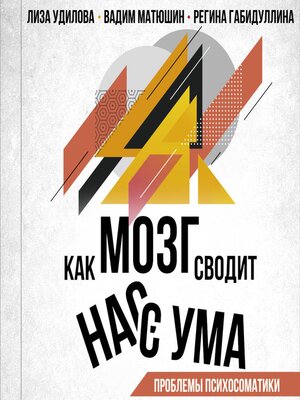 cover image of Как мозг сводит нас с ума. Проблемы психосоматики